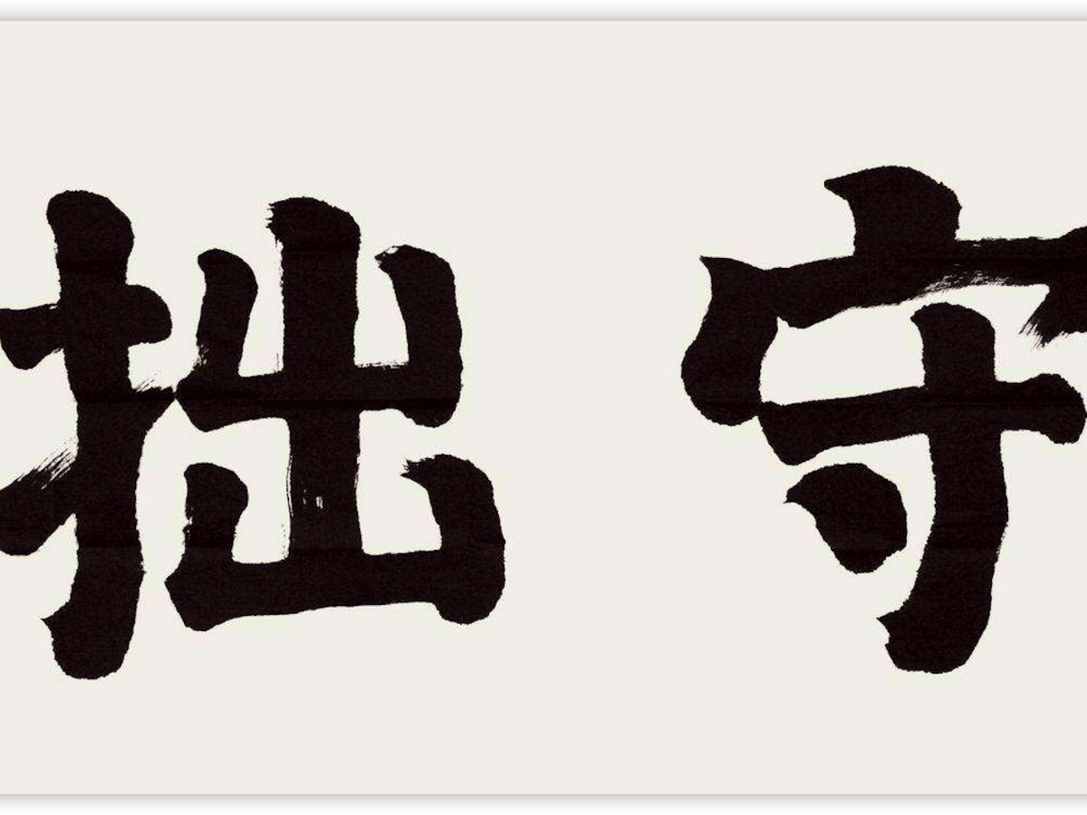 守拙是目前最稳定的盈利模式