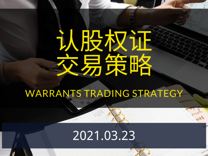 SPAC认股权证交易策略