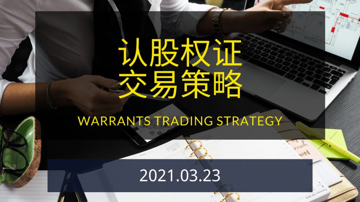 SPAC认股权证交易策略
